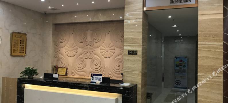 新丰新金星假日酒店图片