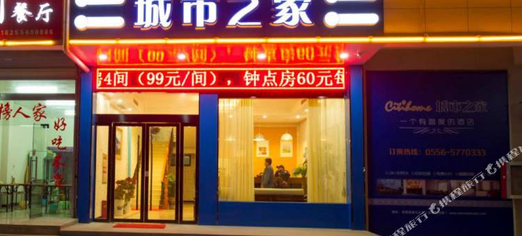 城市之家酒店(岳西新汽车站店)图片