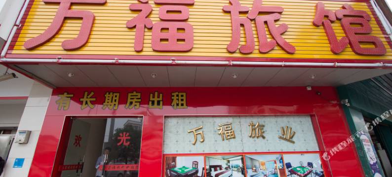 东莞万福旅店图片