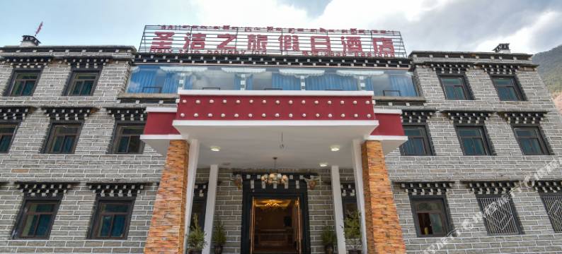 稻城圣洁之旅假日酒店图片