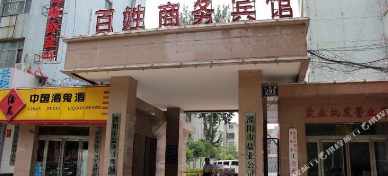 百姓商务酒店(濮阳中心广场店)图片