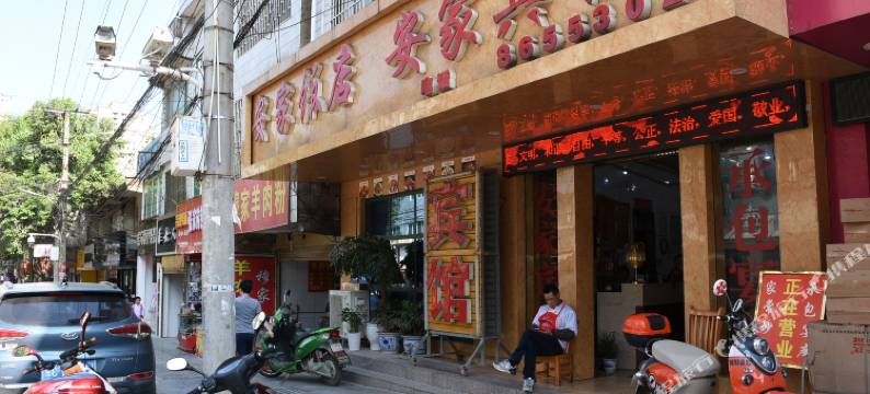 遵义安家宾馆图片