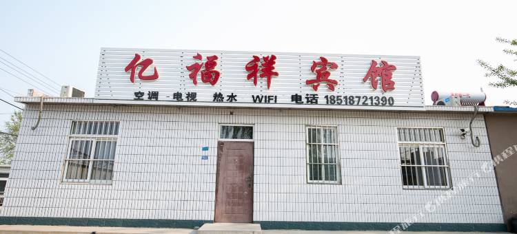 兴城亿福祥家庭宾馆图片