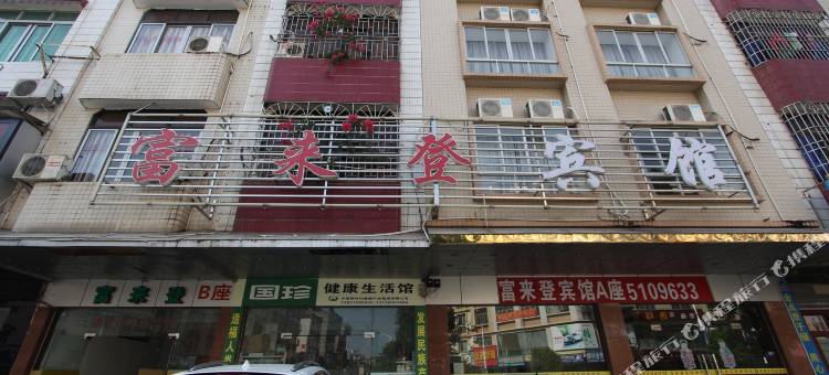 怀集富来登宾馆图片