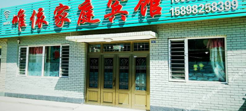 兴城唯依家庭宾馆图片