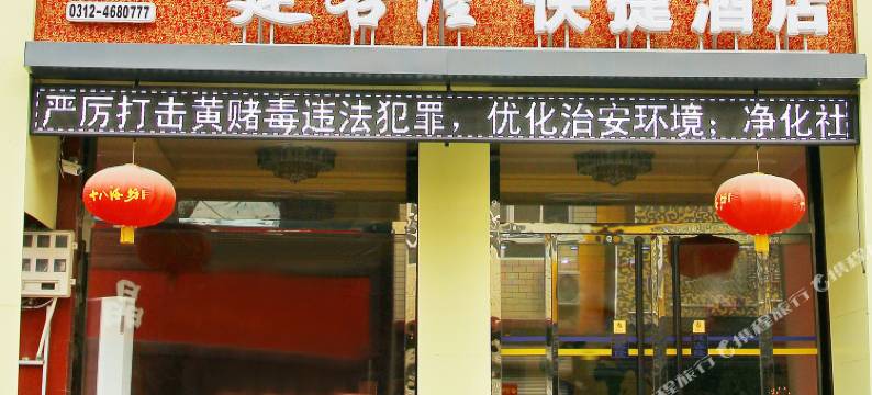 建客隆快捷酒店(涞水汽车站店)图片