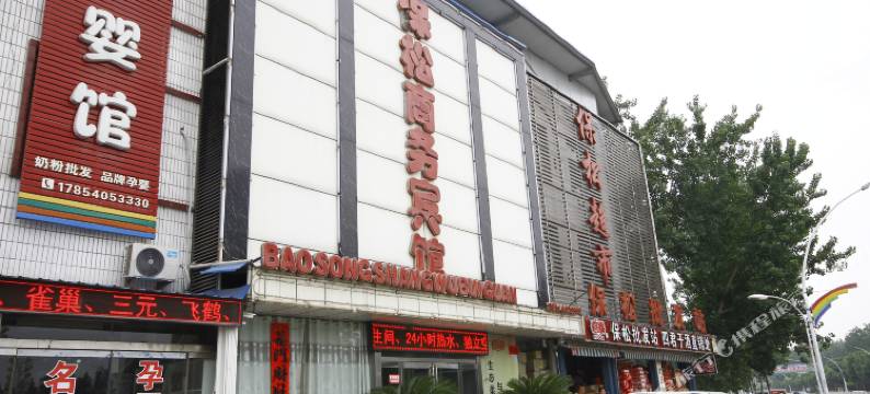 单县保松商务宾馆图片