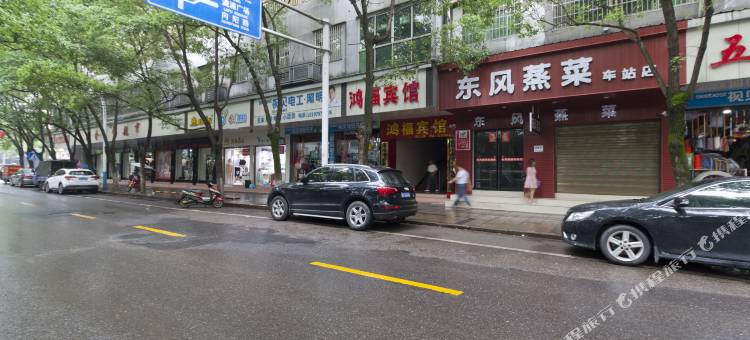 株洲鸿福宾馆图片