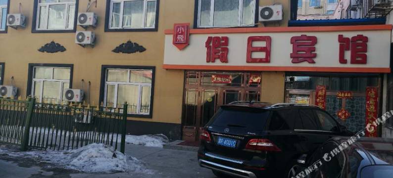 宝清小飞假日宾馆图片