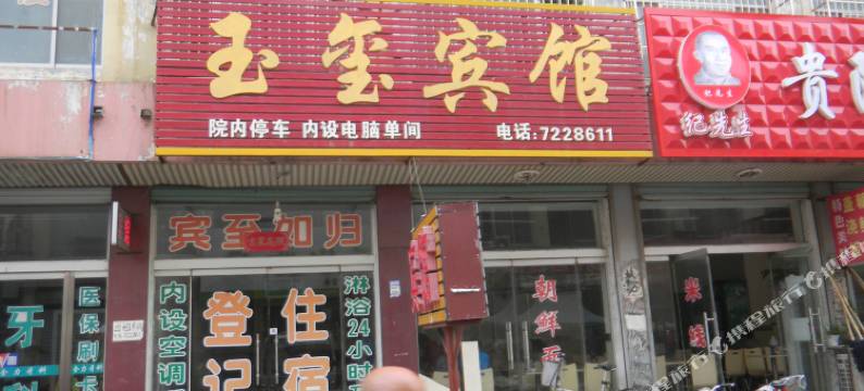 禹城玉禧宾馆图片