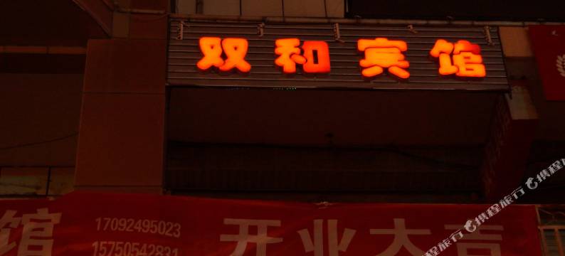 通辽双和宾馆图片