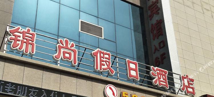 库尔勒新锦尚假日酒店图片