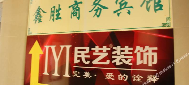 恩施鑫胜商务宾馆图片