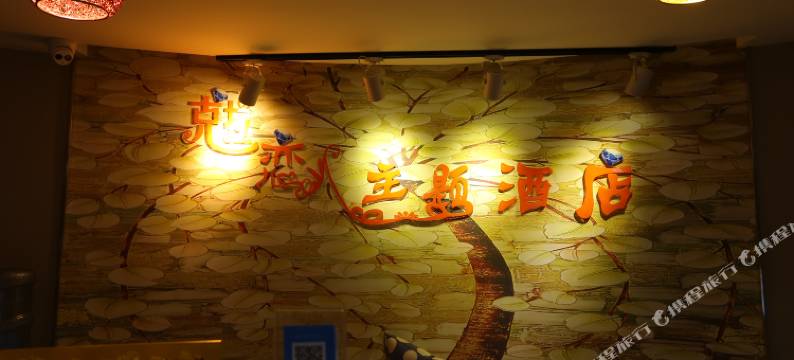 重庆克拉恋人主题酒店(南坪会展中心店)图片