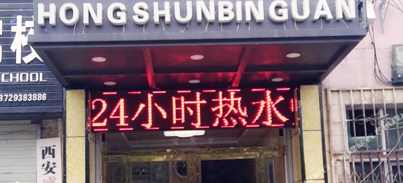 西安鸿顺宾馆图片