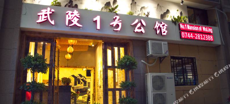 张家界武陵1号公馆图片