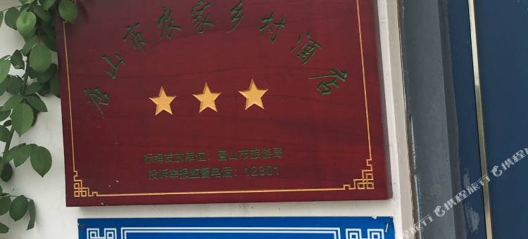 乐亭双缘居海边别墅农家院图片