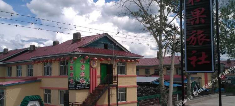 额尔古纳市莫尔道嘎镇松果旅社图片