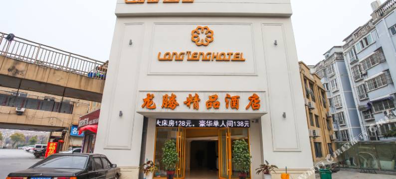泗洪龙腾精品酒店(富园广场店)图片