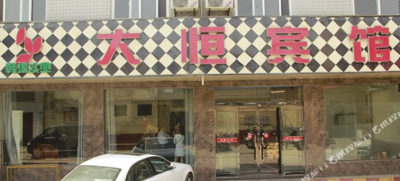 韩城大恒宾馆图片