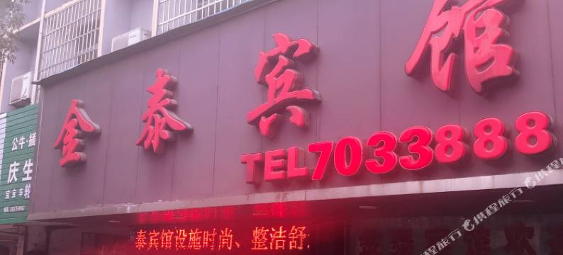 分宜金泰宾馆图片
