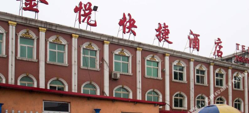 迁安金悦快捷酒店图片