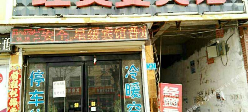 柘城经贸委宾馆(黄山路店)图片