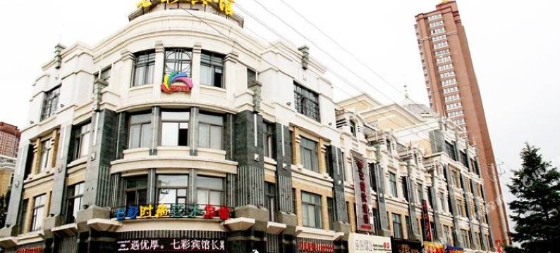 七彩时尚艺术宾馆(哈尔滨师范大学店)图片