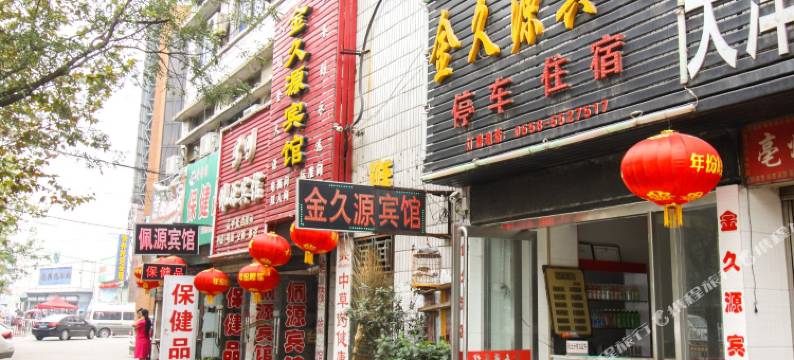 亳州金久源宾馆图片
