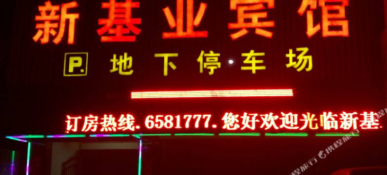 涿鹿新基业宾馆图片