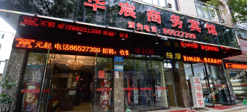 温州华宸商务宾馆图片