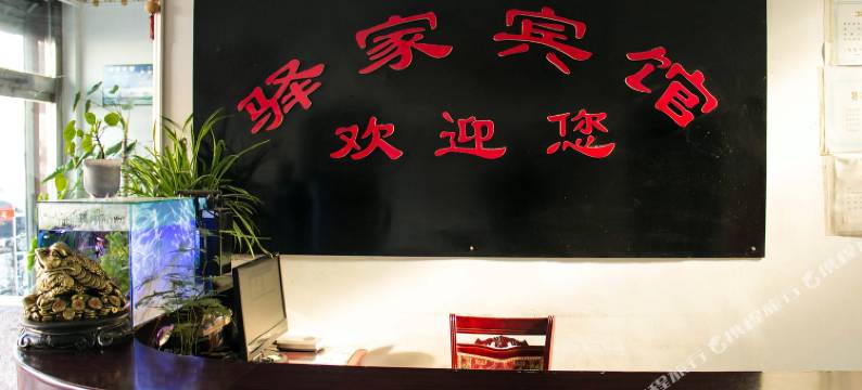 乐亭驿家宾馆图片