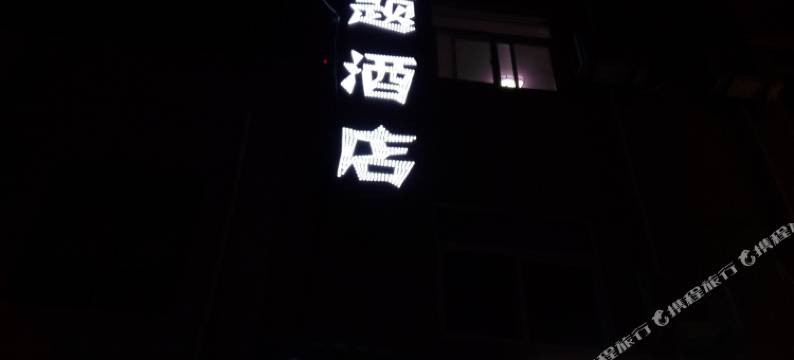 童话主题酒店(西安何家营店)图片