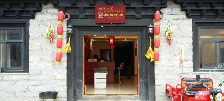 稻城亚丁格绒民居图片