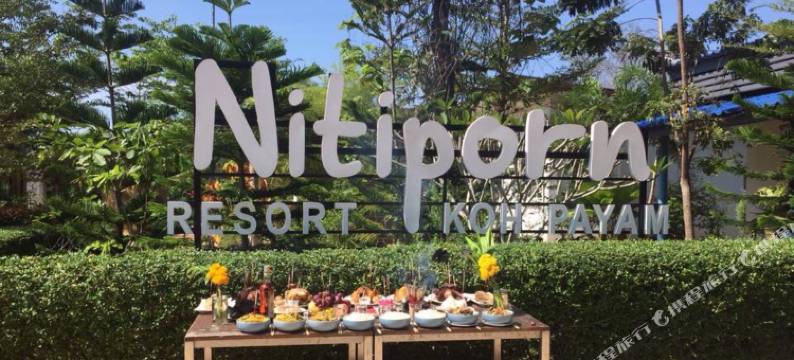 尼堤邦度假村(Nitiporn Resort Kohphayam & Seaagain Bar and Restaurants)图片