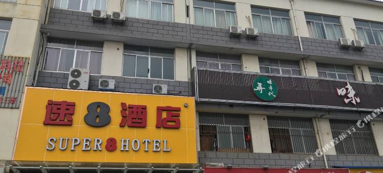 速8酒店(苏州木渎影视城金山南路店)图片