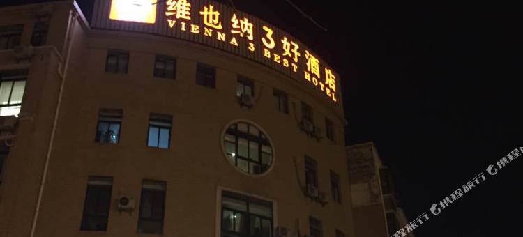 维也纳3好酒店(淮安清河嘉园店)图片