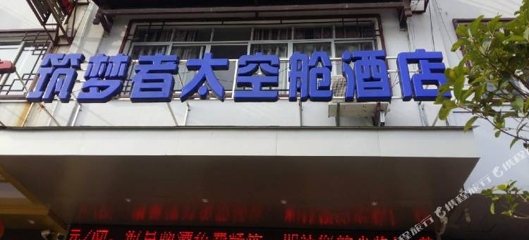 桂林筑梦者太空舱酒店图片