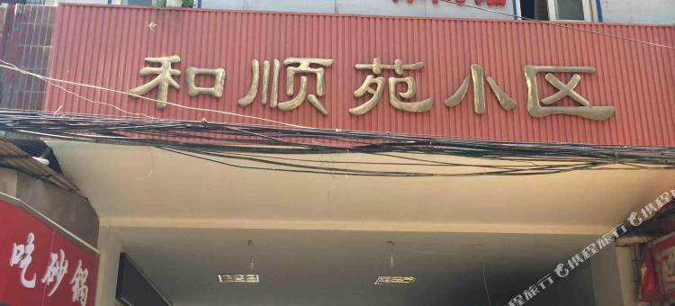心雨短租公寓(兰州安宁十里店)图片