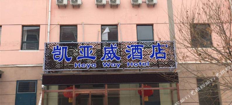 张家口凯亚威酒店图片