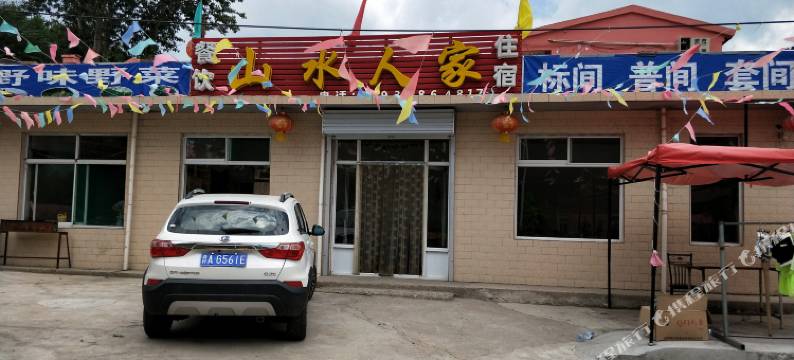 交城山水农家饭店图片