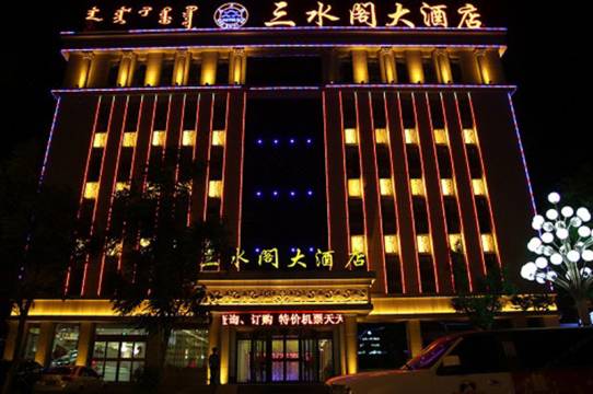 阿拉善左旗三水阁大酒店