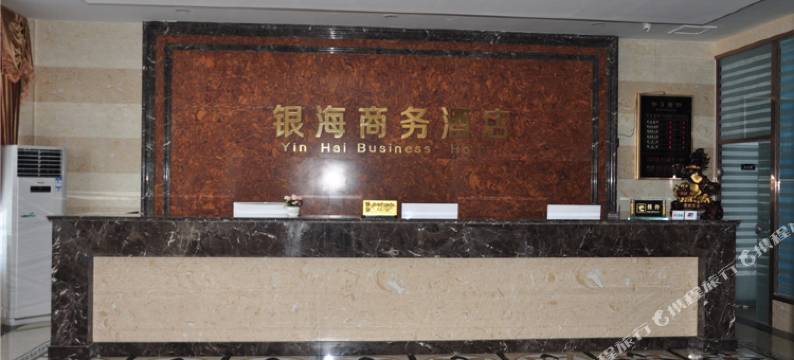 邯郸银海商务酒店图片