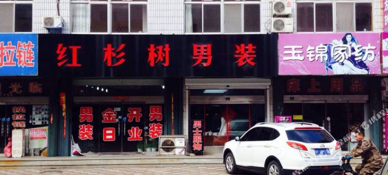 烟台好日子旅馆图片