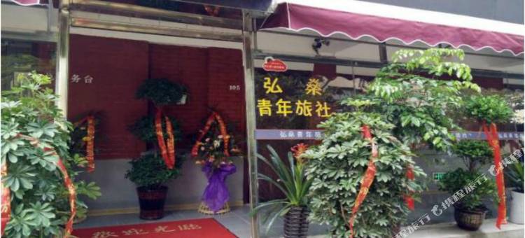 滁州弘燊青年旅社图片