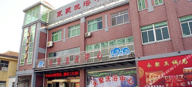 烟台永聚洗浴宾馆图片