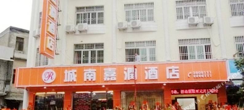 汕尾城南嘉润酒店图片