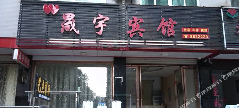 黄冈晟宇宾馆图片