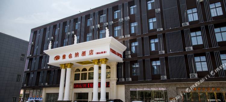 维也纳酒店(徐州汉文化景区铜山路地铁站店)图片