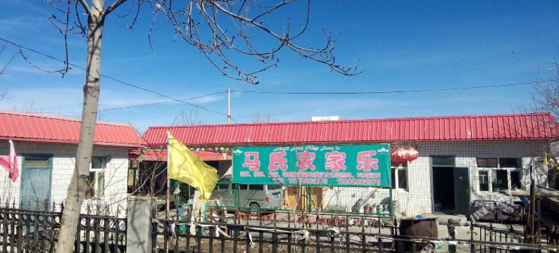 乌鲁木齐马氏农家乐图片
